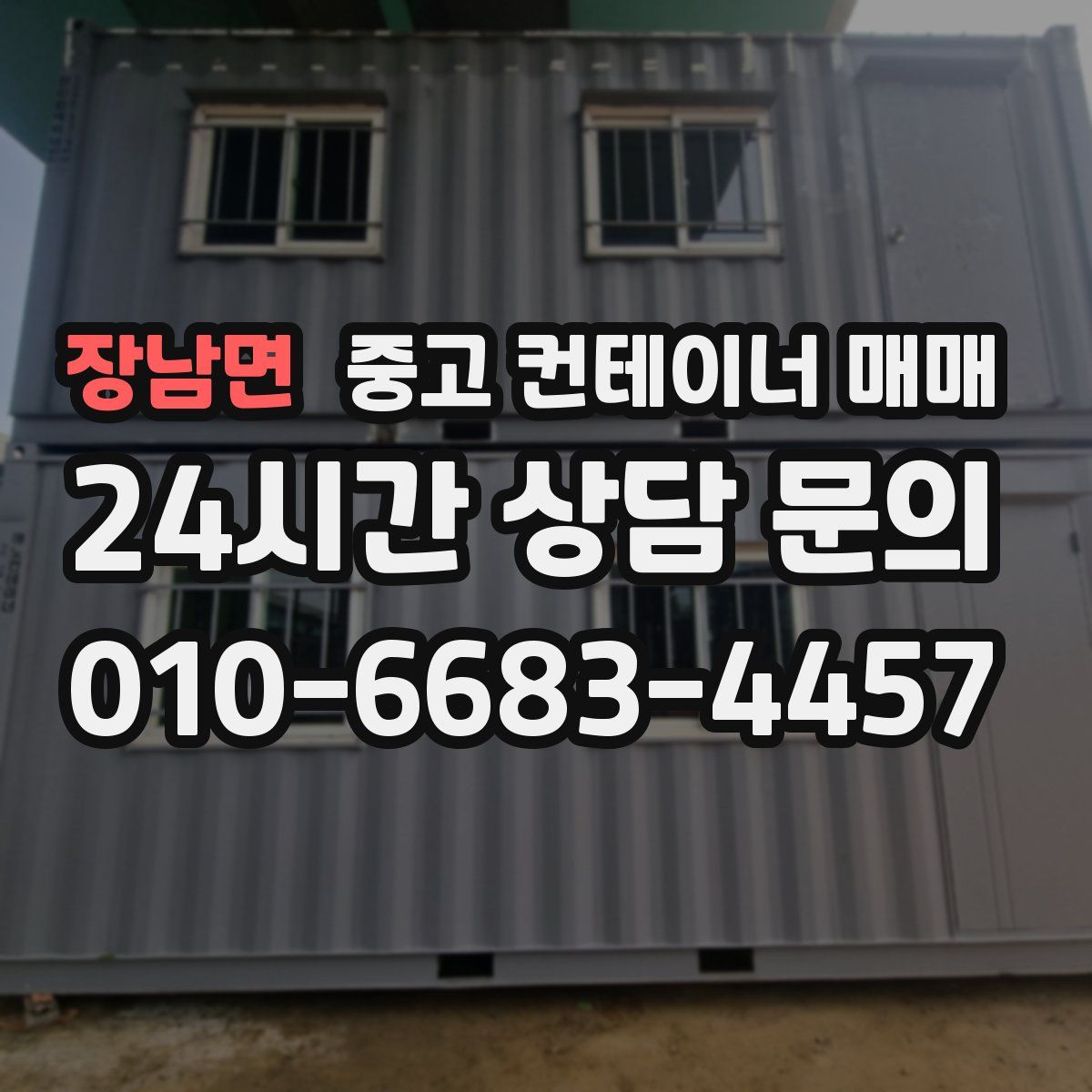 장남면 중고 컨테이너 매매