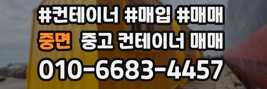 중면 중고 컨테이너 매매