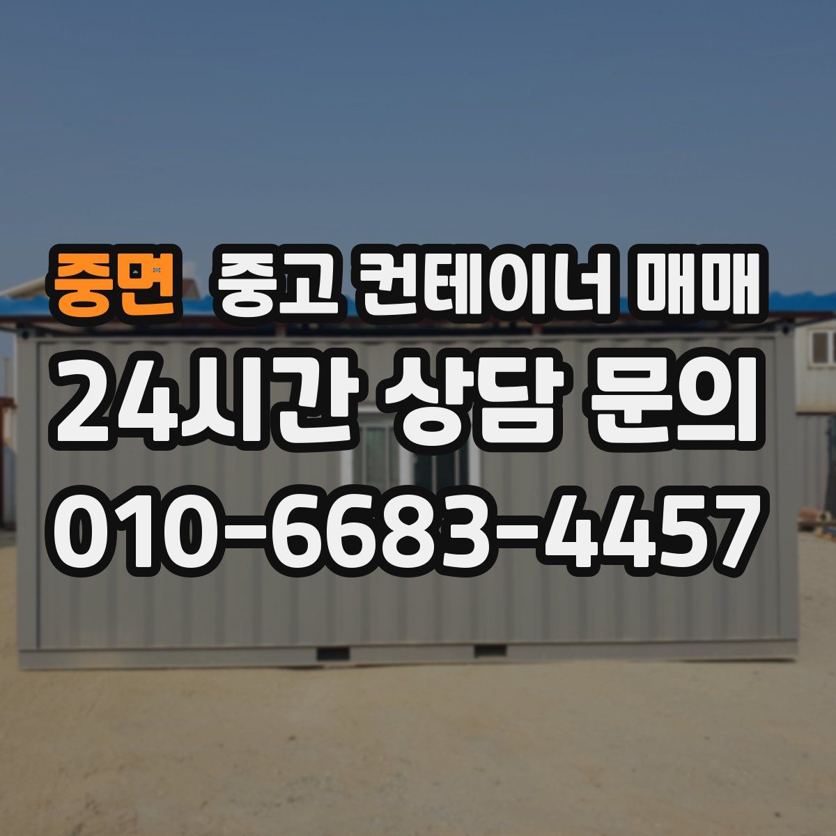 중면 중고 컨테이너 매매