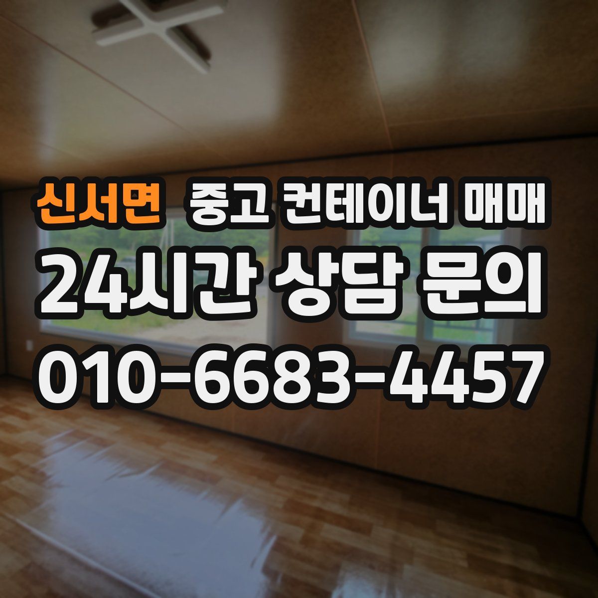 신서면 중고 컨테이너 매매