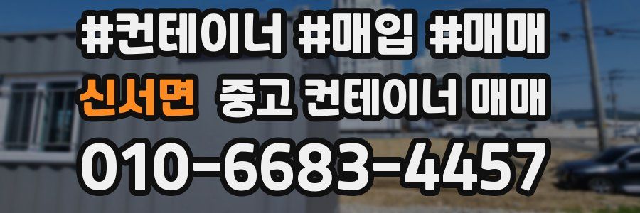 신서면 중고 컨테이너 매매