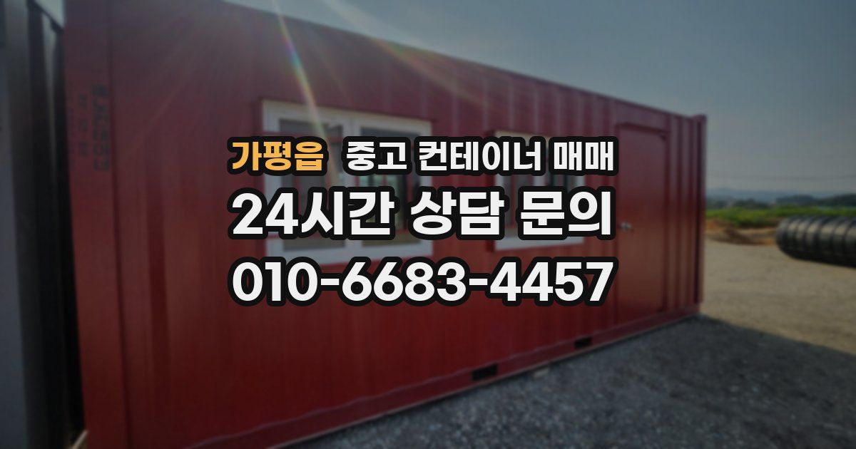 가평읍 중고 컨테이너 매매