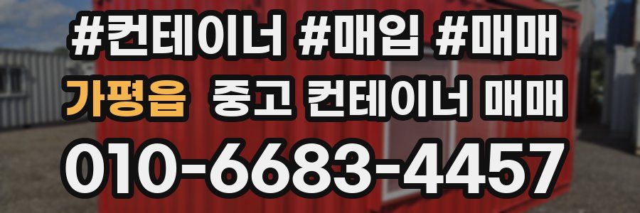 가평읍 중고 컨테이너 매매
