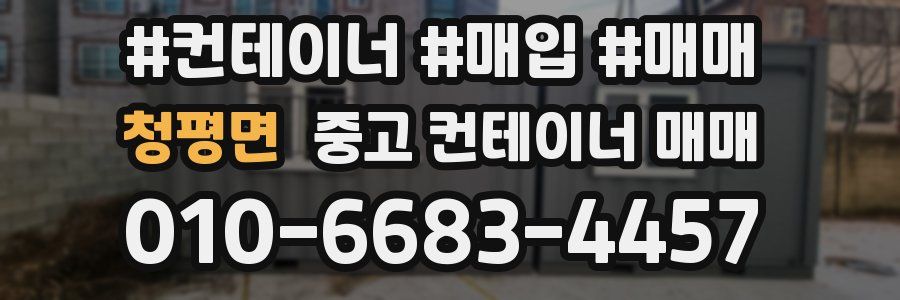 청평면 중고 컨테이너 매매