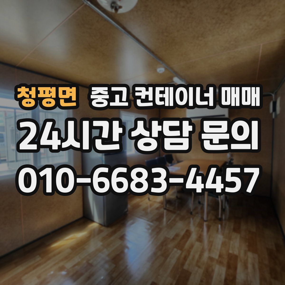 청평면 중고 컨테이너 매매