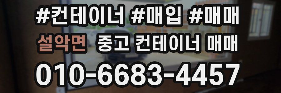 설악면 중고 컨테이너 매매