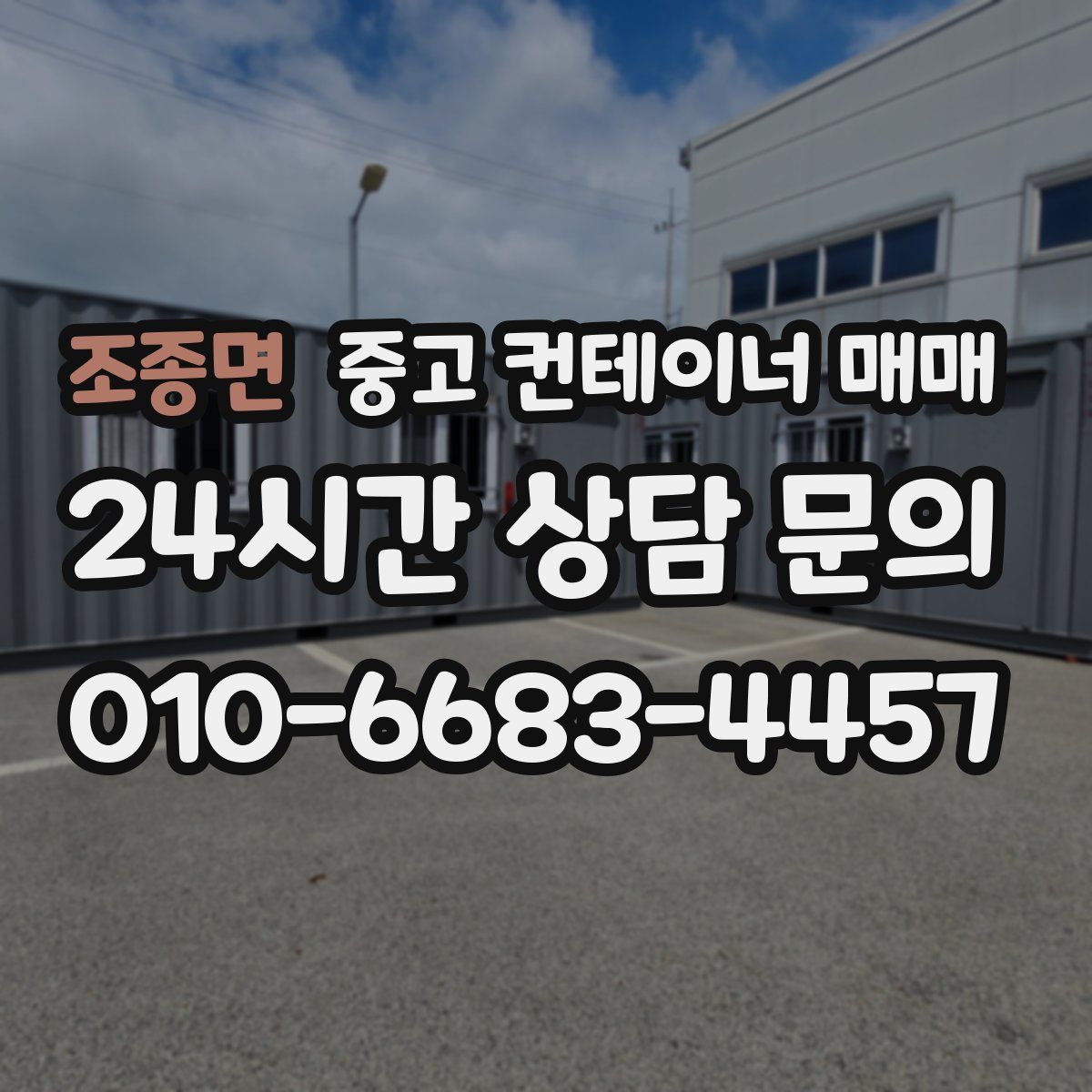 조종면 중고 컨테이너 매매