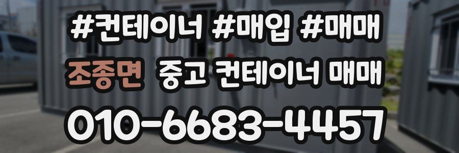 조종면 중고 컨테이너 매매