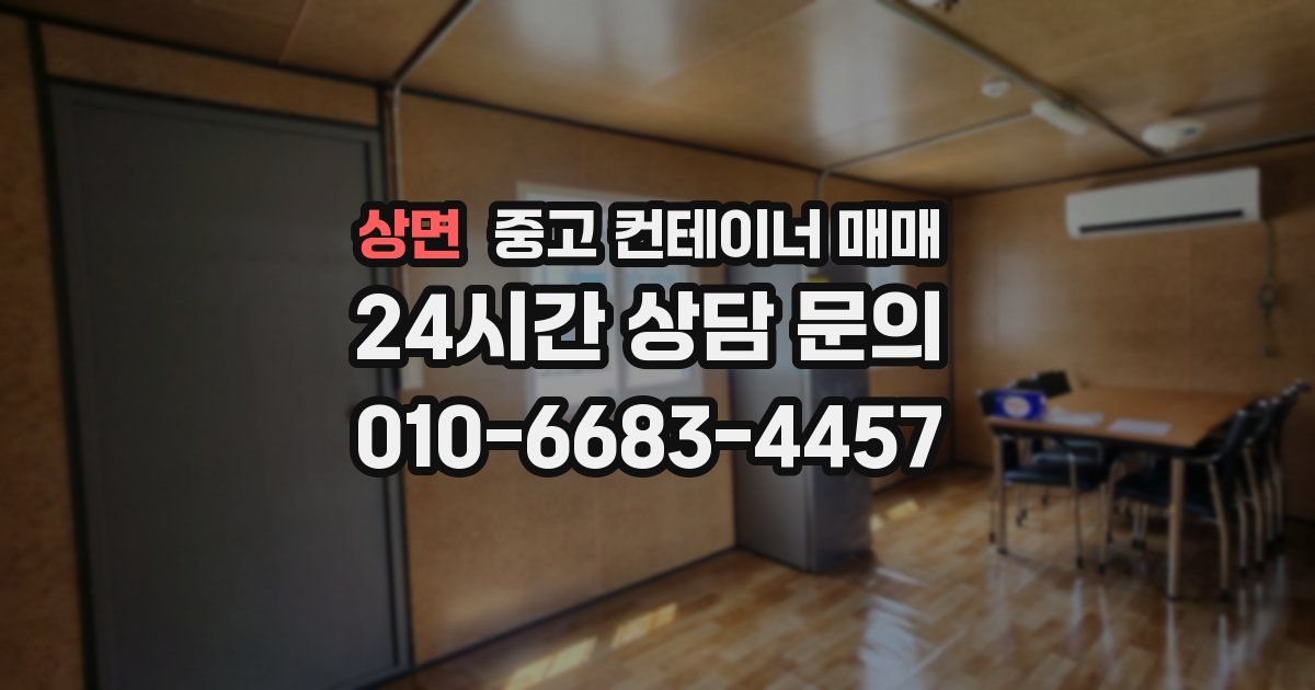 상면 중고 컨테이너 매매