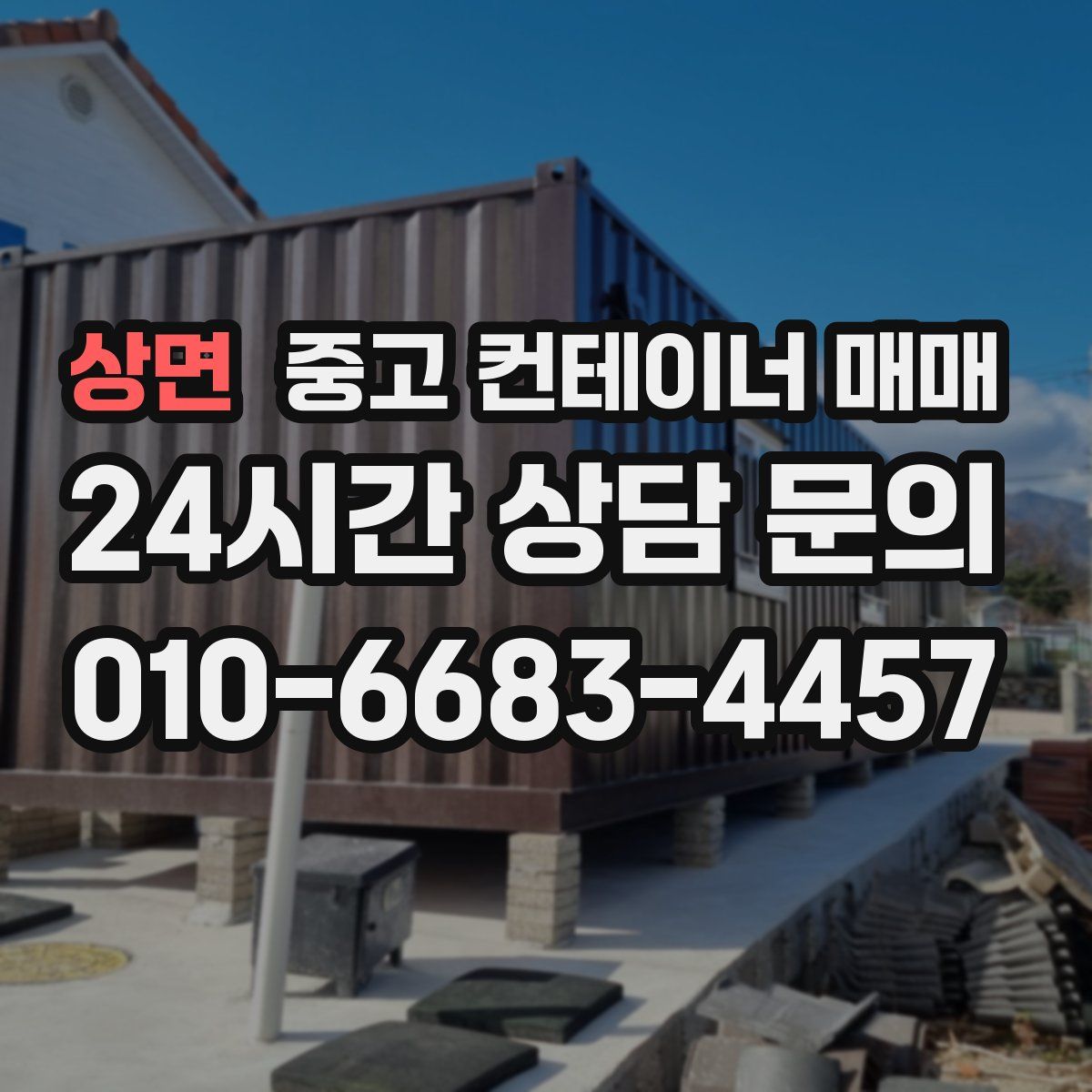 상면 중고 컨테이너 매매