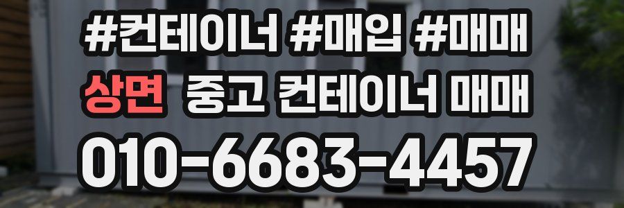 상면 중고 컨테이너 매매