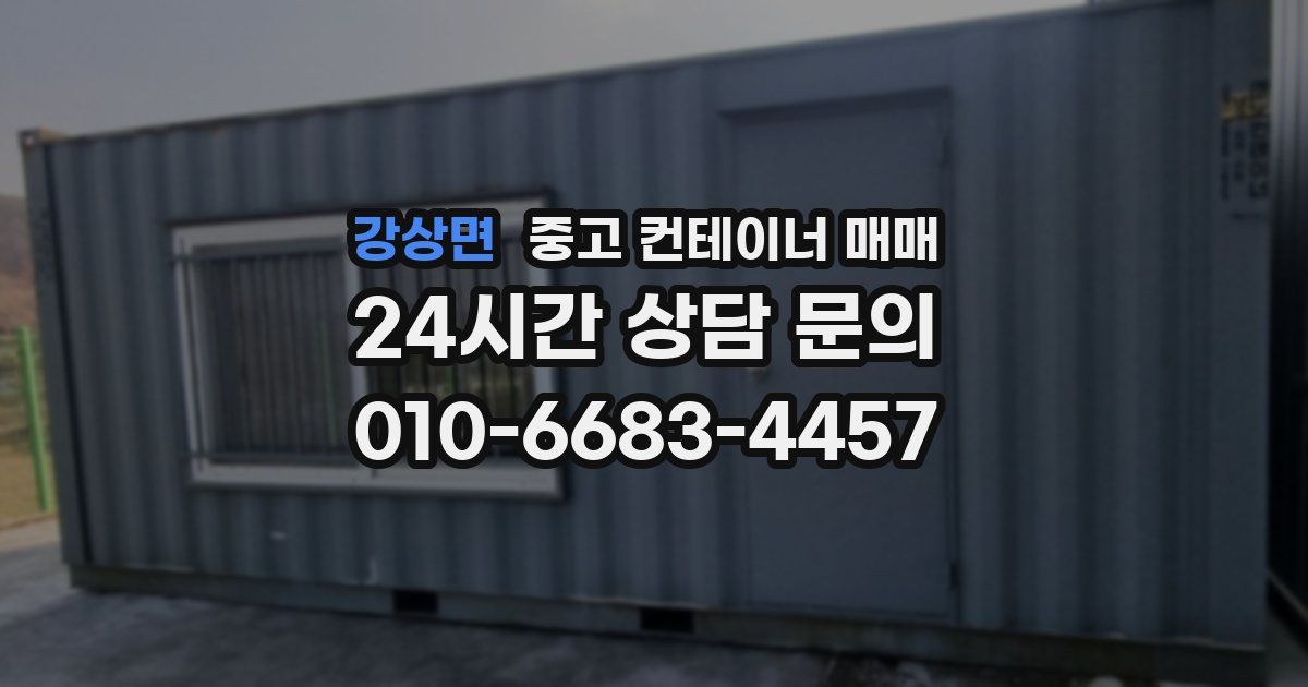 강상면 중고 컨테이너 매매
