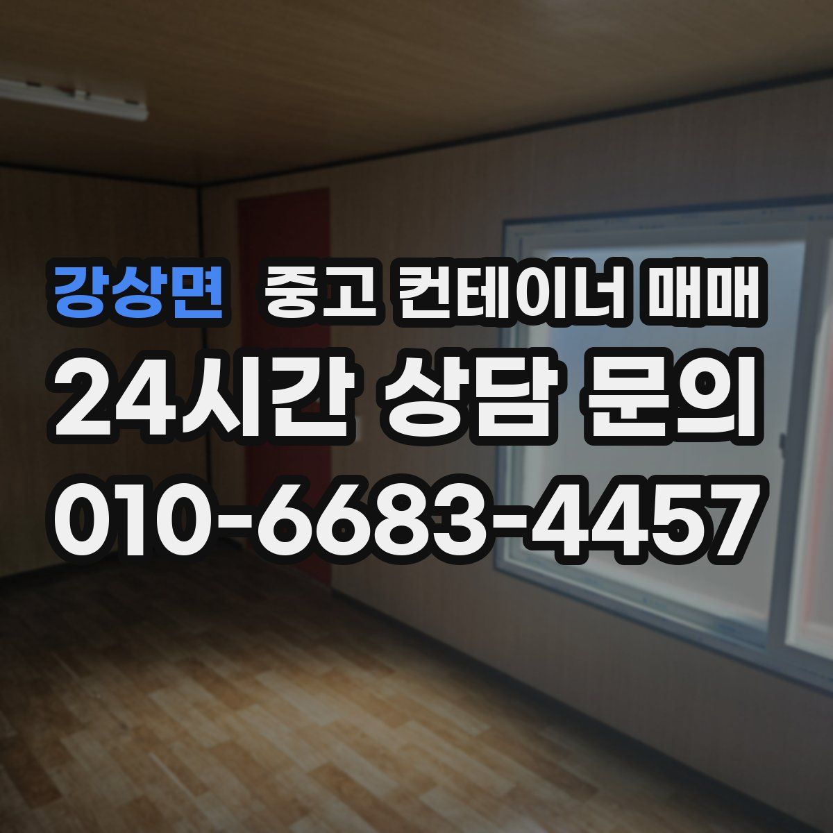 강상면 중고 컨테이너 매매