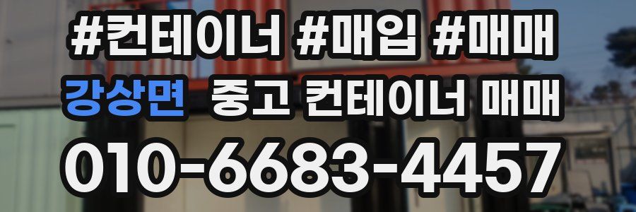 강상면 중고 컨테이너 매매