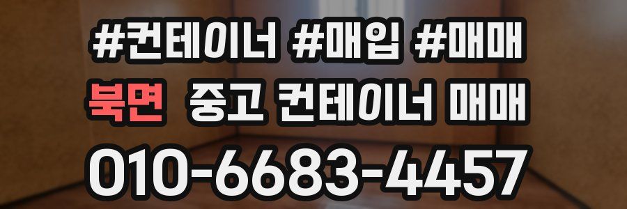 북면 중고 컨테이너 매매