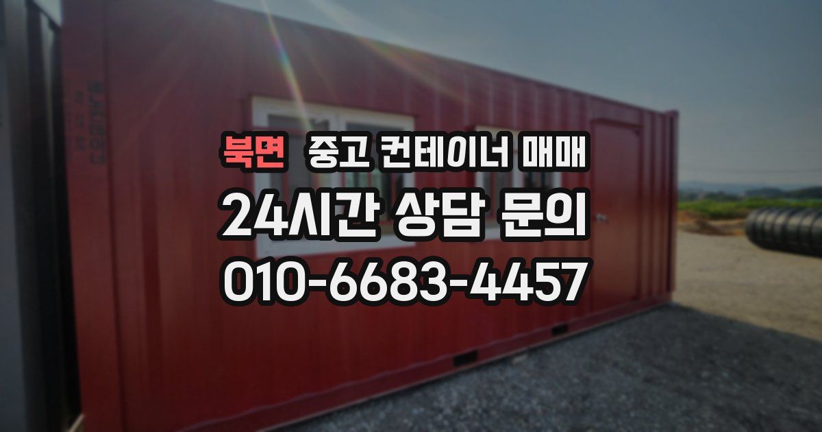 북면 중고 컨테이너 매매