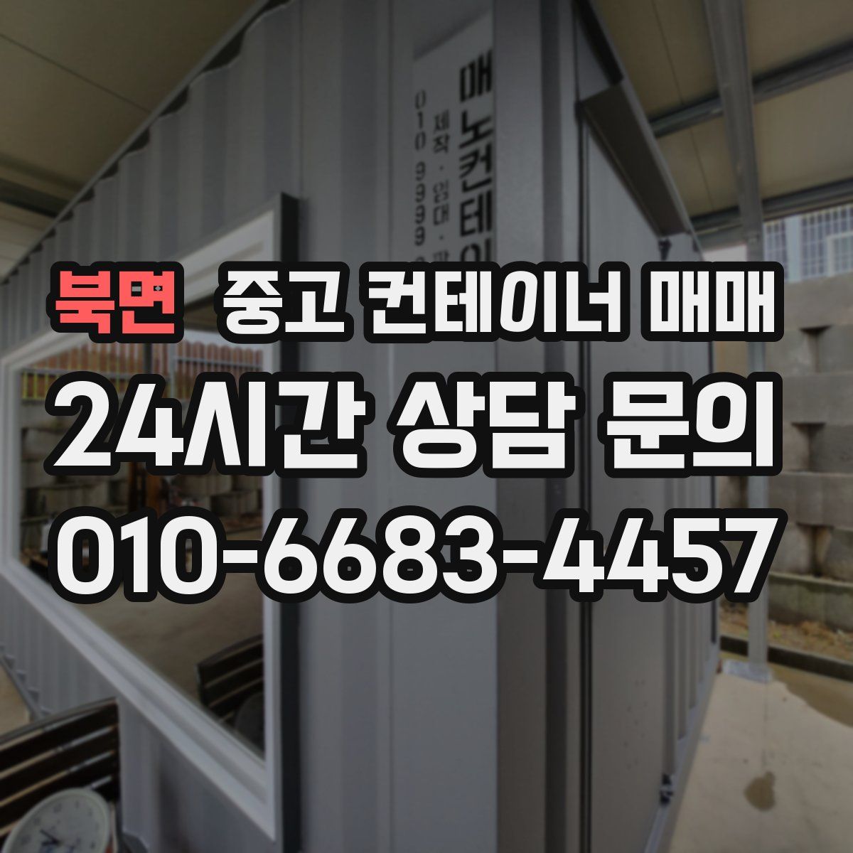 북면 중고 컨테이너 매매