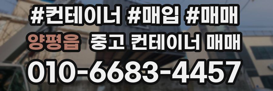 양평읍 중고 컨테이너 매매