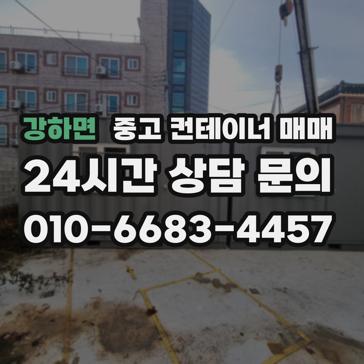 강하면 중고 컨테이너 매매