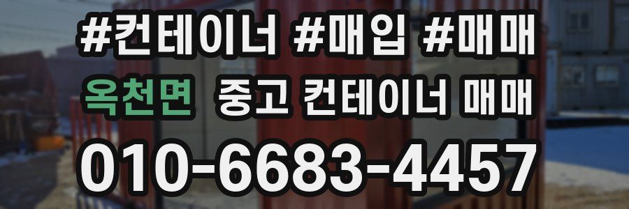 옥천면 중고 컨테이너 매매