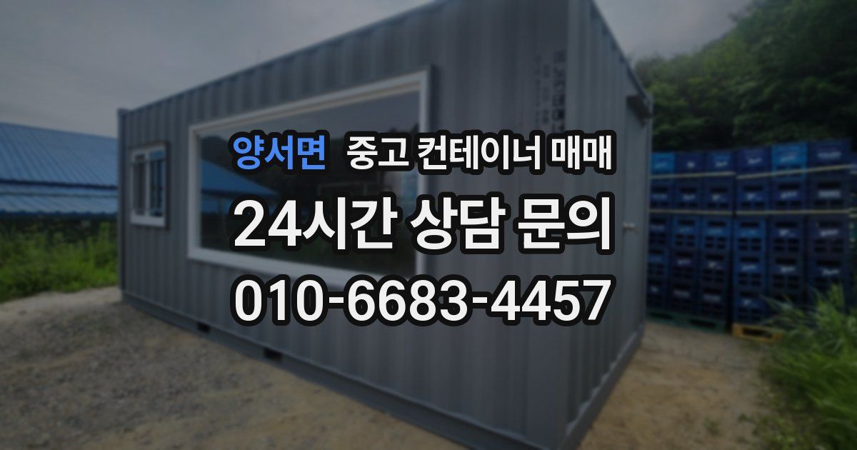 양서면 중고 컨테이너 매매