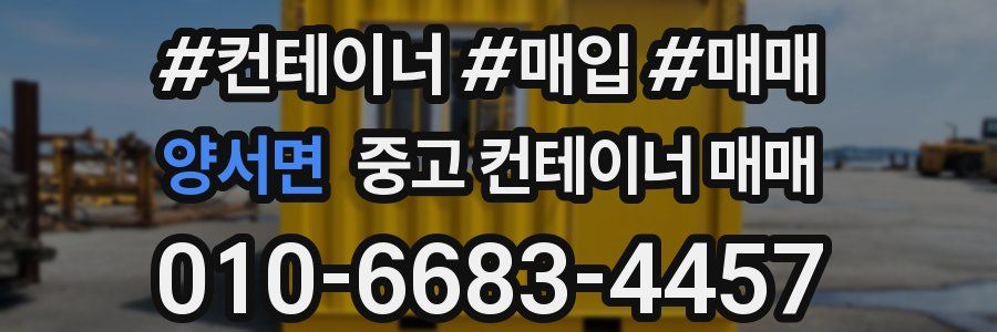 양서면 중고 컨테이너 매매