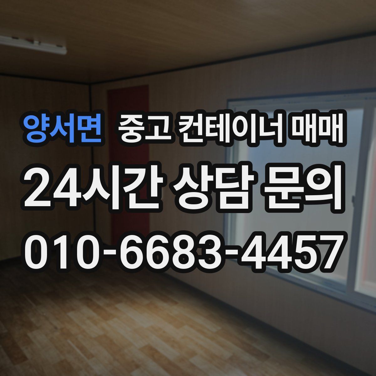 양서면 중고 컨테이너 매매