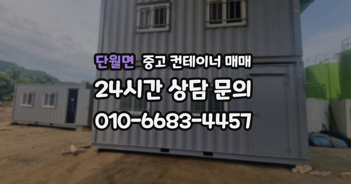 단월면 중고 컨테이너 매매