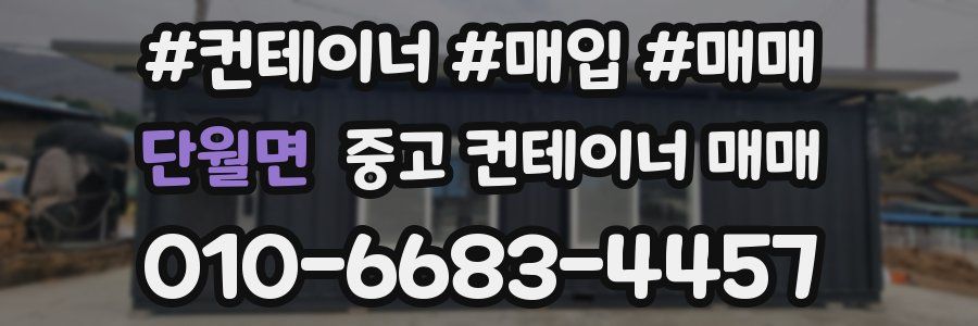 단월면 중고 컨테이너 매매