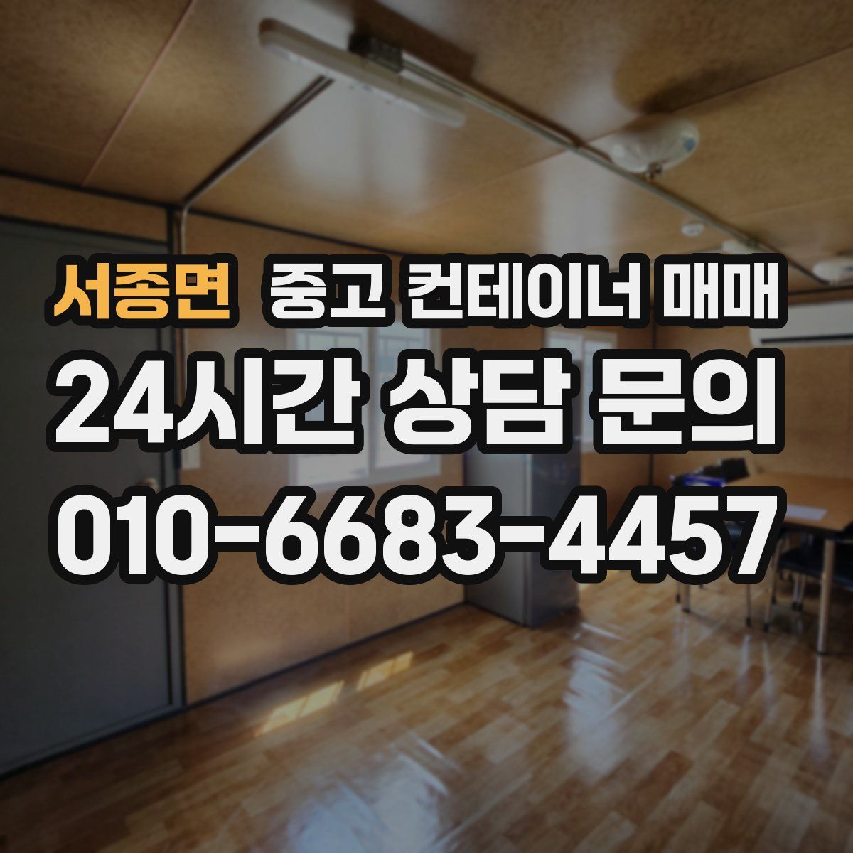 서종면 중고 컨테이너 매매