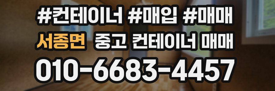 서종면 중고 컨테이너 매매