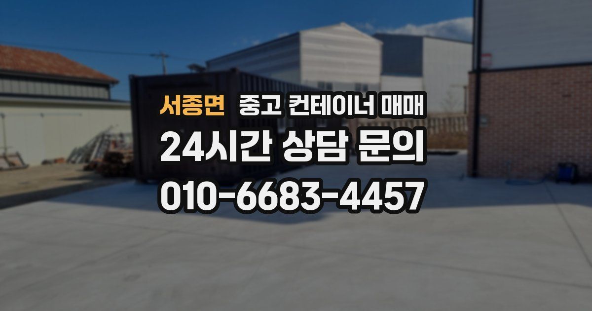 서종면 중고 컨테이너 매매