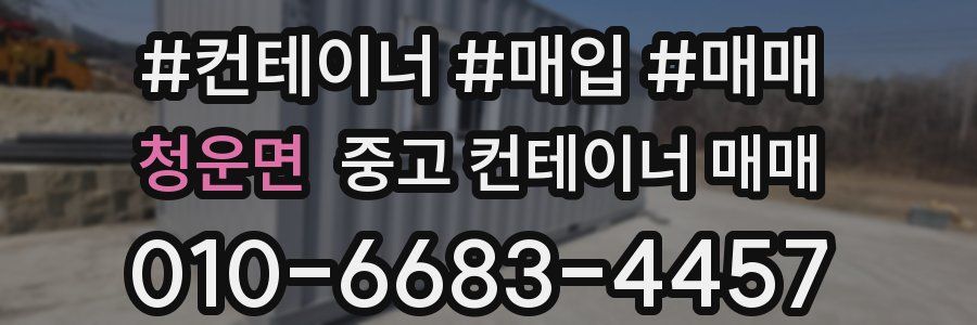 청운면 중고 컨테이너 매매