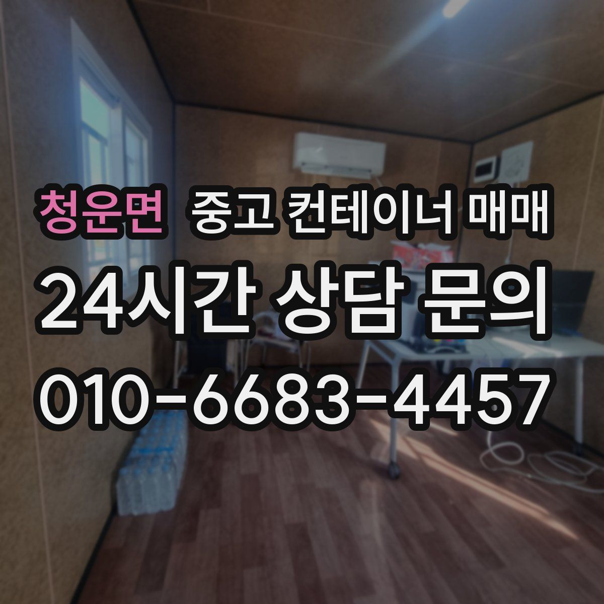 청운면 중고 컨테이너 매매