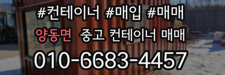 양동면 중고 컨테이너 매매