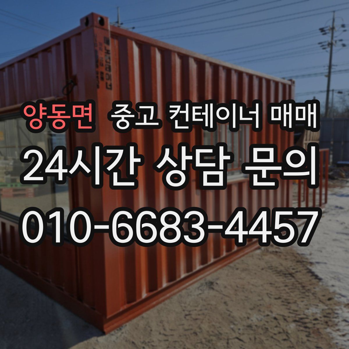 양동면 중고 컨테이너 매매