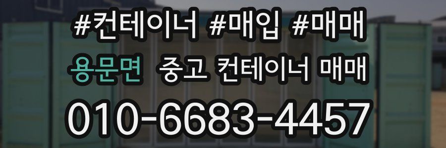 용문면 중고 컨테이너 매매