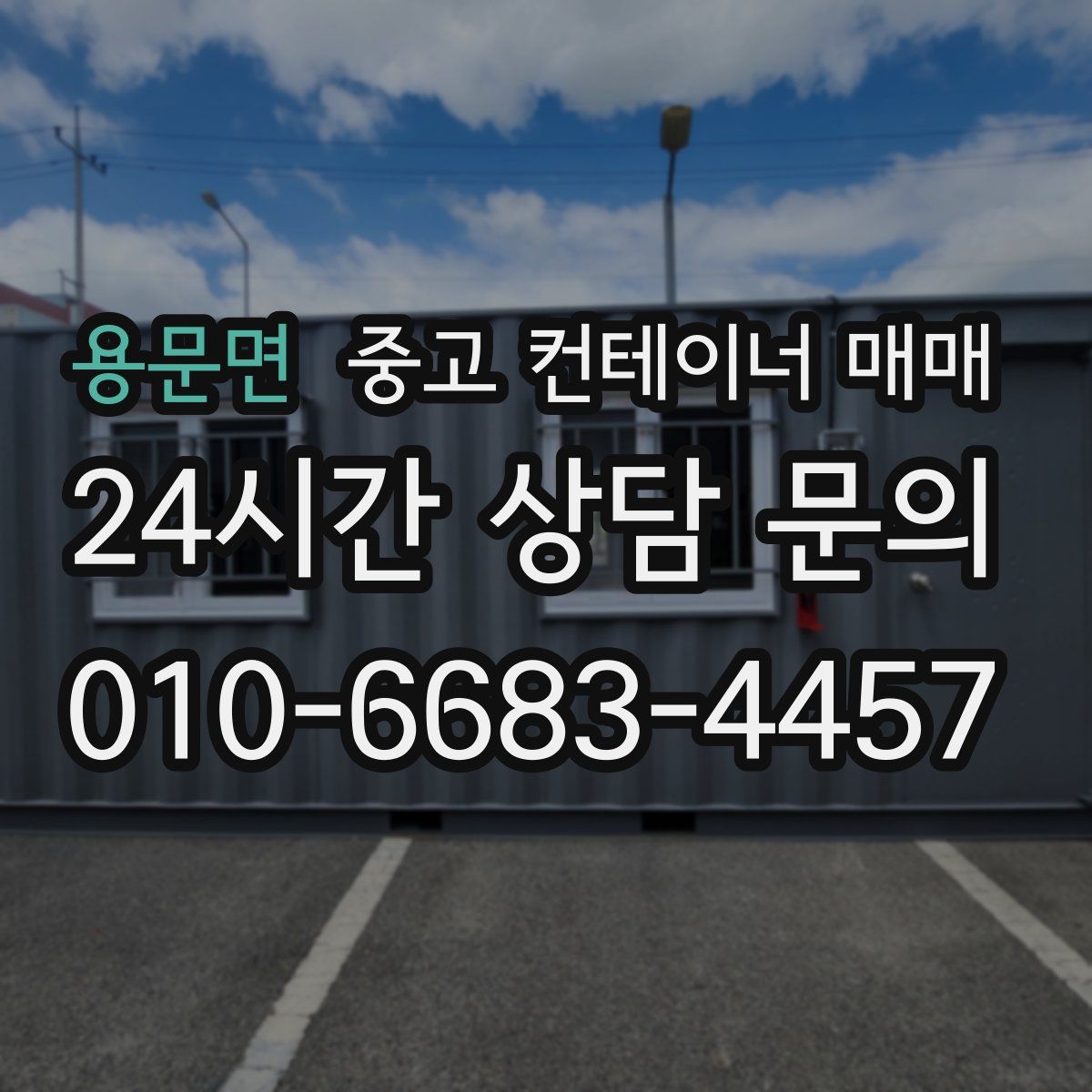 용문면 중고 컨테이너 매매