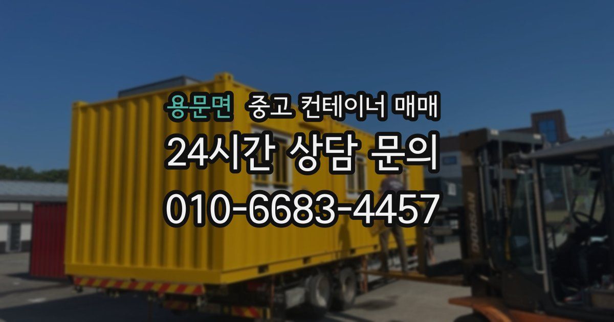 용문면 중고 컨테이너 매매