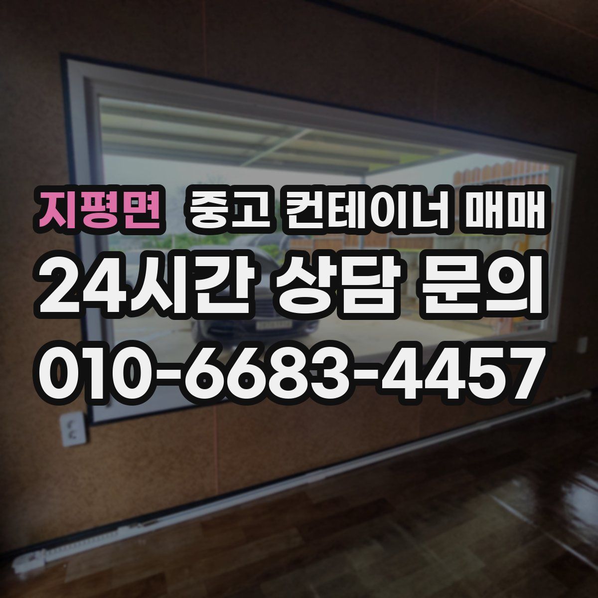 지평면 중고 컨테이너 매매