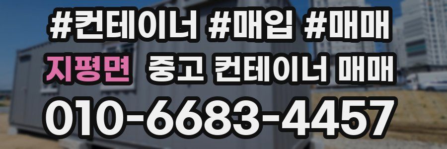 지평면 중고 컨테이너 매매