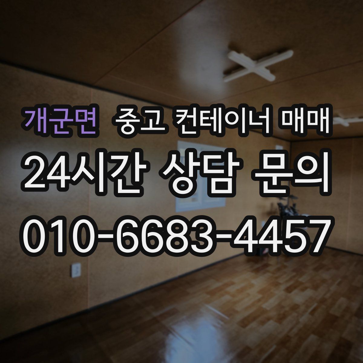 개군면 중고 컨테이너 매매