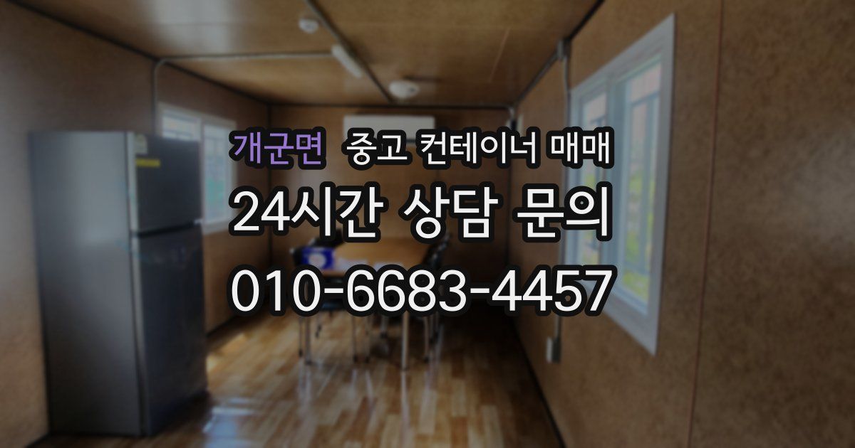 개군면 중고 컨테이너 매매