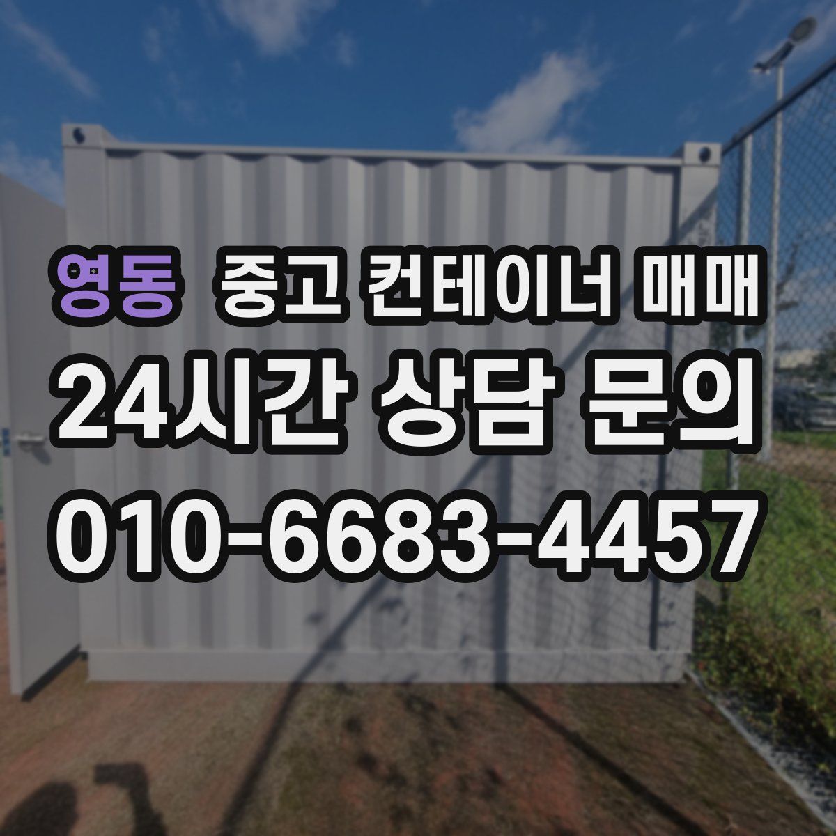 영동 중고 컨테이너 매매