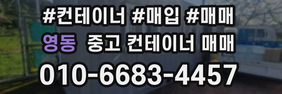 영동 중고 컨테이너 매매