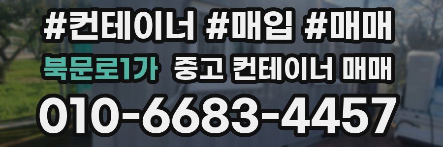 북문로1가 중고 컨테이너 매매