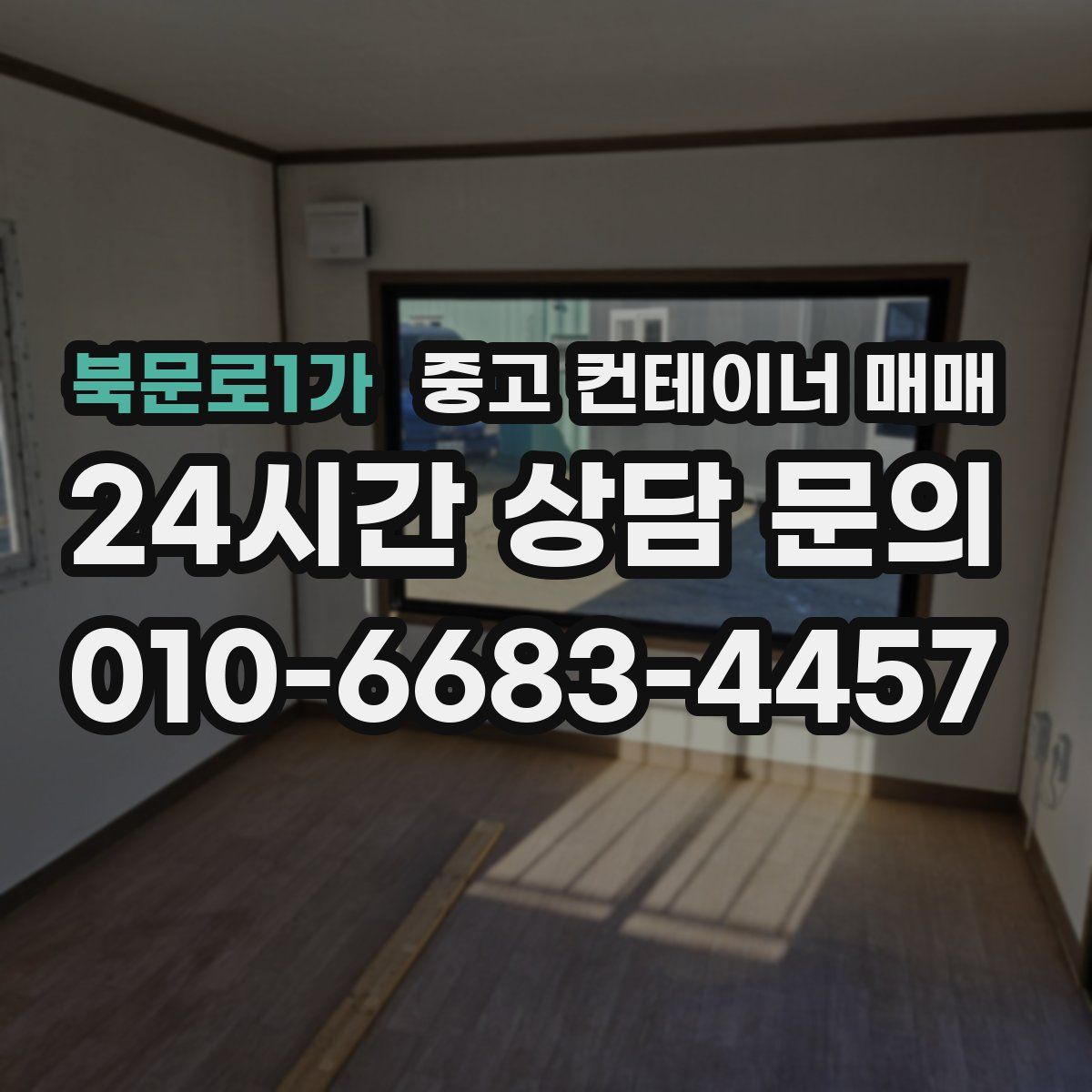 북문로1가 중고 컨테이너 매매