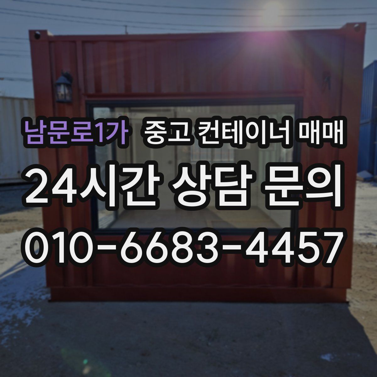 남문로1가 중고 컨테이너 매매