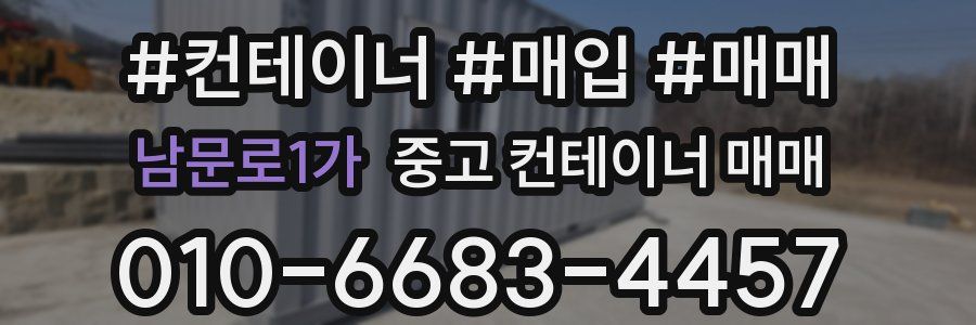남문로1가 중고 컨테이너 매매