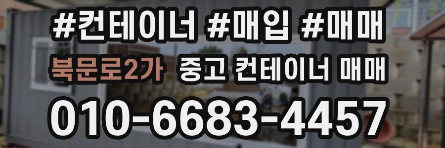 북문로2가 중고 컨테이너 매매